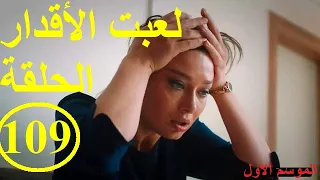 لعبت الأقدار الحلقة 109الموسم الأول