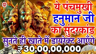 डायरेक्ट खाते में ₹30,00,00,000 करोड़ आएँगे ये पंचमुखी हनुमान जी का सुंदरकांड सुनने से || #hanuman