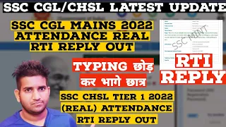 SSC CGL & CHSL Attendance 2022 || Rti Reply || CGL Mains Attendance High || CHSL 2022 Attendance 🔥