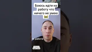 Боюсь идти на работу что ничего не умею