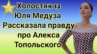 Холостяк 12 Юлия Медуза рассказала правду про Алекса Топольского