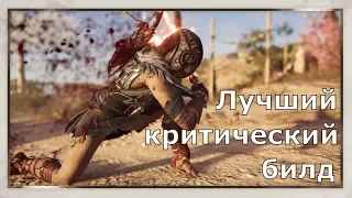 ASSASSIN’S CREED: Odyssey  Одиссея (КОШМАР) ➤ Лучший критический билд