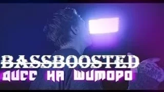 Дк-Дисс на шиморо [BASSBOOSTED] (перезалив)