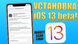 РАБОЧАЯ УСТАНОВКА iOS 13 на ВСЕ iPHONE! СТАВЬ ЛАЙК ЕСЛИ ПОЛУЧИЛОСЬ!