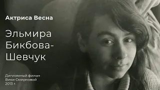 Актриса Весна. Эльмира Бикбова-Шевчук