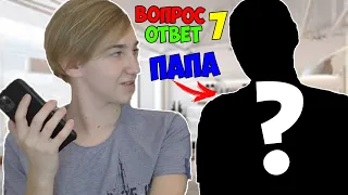 МОЙ НАСТОЯЩИЙ ПАПА?! | ВОПРОС-ОТВЕТ №7 С ПАПОЙ