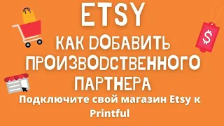 Etsy - Интеграция с Printful / Добавление Производственного Партнера в Этси / Дропшиппинг💰