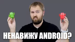 Ненавижу Android?