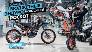 Самые доступные эндурики 2022 года! Обзор мотоциклов ROCKOT