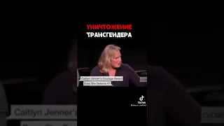 Бен Шапиро. vs  Трансгендер