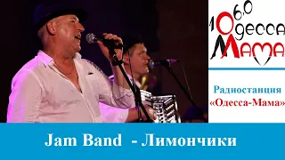 Jam Band - Лимончики! Лучшие одесские песни!