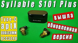 SYLLABLE S101 PLUS 🔥 АНОНС ОБНОВЛЕННОЙ ВЕРСИИ TWS НАУШНИКОВ с TYPE-C и ЧИПОМ QUALCOMM QCC 3040 APTX