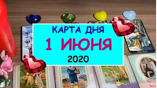 ЧТО ЖДЕТ МЕНЯ СЕГОДНЯ? 1 ИЮНЯ 2020. Таро Онлайн Расклад. Diamond Dream.