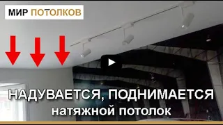 Натяжной потолок поднимается, надувается, присасывается к базовому потолку.