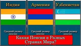 Какой средний размер пенсий в разных странах? Сравнение