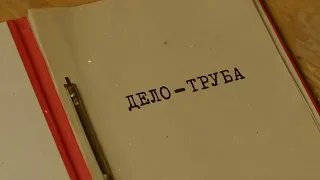 Дело-труба | Вещдок. Особый случай. Роковая страсть