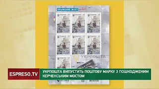 Укрпошта випустить поштову марку з пошкодженим Керченським мостом