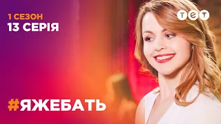 #ЯЖЕБАТЬ 1 сезон 13 серия