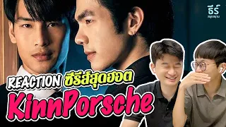 [รีแอคชั่นซีรีส์] คนเกาหลี 2 คนดู..ซีรีส์วายสุดฮอต | KinnPorsche ❤️‍🔥