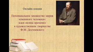 Потенциальное множество миров "смешного" человека: идея "конца времени" в творчестве Ф.Достоевского