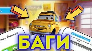 БАГИ В CARS:FAST AS LIGHTING/ТАЧКИ:БЫСТРЫЕ КАК МОЛНИЯ.