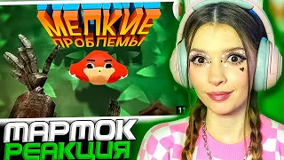 Мелкие проблемы (VR) Мармок ( Marmok ) Реакция