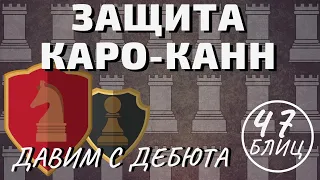 Защита КАРО-КАНН: ДАВИМ С ДЕБЮТА! Шахматы блиц ШАХМАТОФФ