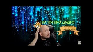 Иностранец - Песня про Дядю