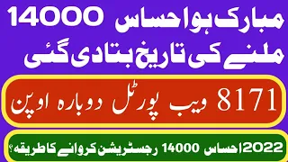 مبارک ہو سب کو احساس 14000 ملنے کی تاریخ بتادی گئی ہے 8171 ویب پورٹل کی مکمل معلومات اس ویڈیو میں