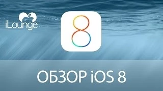 iOS 8 - полный обзор [Hands-On]