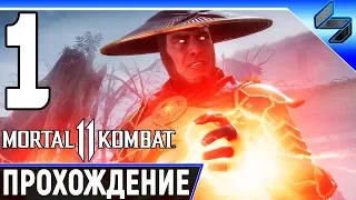 MORTAL KOMBAT 11 ➤ #1 ➤ Прохождение На Русском ➤ На PS4 Pro ➤ [1080p 60FPS]