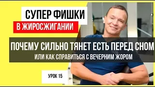 ПОЧЕМУ ТАК СИЛЬНО ХОЧЕТСЯ ЕСТЬ ПЕРЕД СНОМ, ИЛИ КАК ПОБОРОТЬ ВЕЧЕРНИЙ ЖОР.