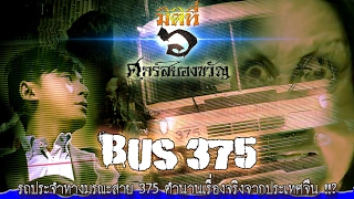 รถประจำทางมรณะสาย 375 ตำนานเรื่องจริงจากประเทศจีน !!?