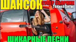 Шикарные песни 2019 - супер хиты и новинки!!! 2019 NEW Shanson!.. очень крутые!!!