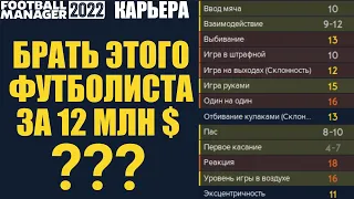 БРАТЬ ЭТОГО ФУТБОЛИСТА ЗА 12 МЛН $? КАРЬЕРА FOOTBALL MANAGER 2022 FM 22 ТРАНСФЕРЫ