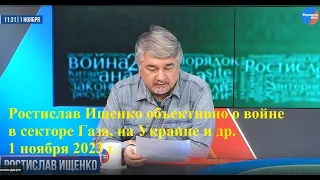 Ростислав Ищенко объективно о войне в Газе, на Украине и др. «Ищенко: ответы на вопросы». 01.11.23