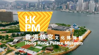 香港故宮文化博物館 - 讓中華文化走向世界 Hong Kong Palace Museum - Bringing Chinese culture to the world