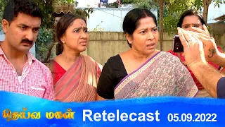 Deivamagal | Retelecast | 05/09/2022 | Vani Bhojan & Krishna