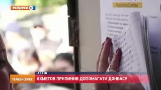 Ахметов припинив допомагати Донбасу