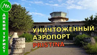 Уничтоженный АЭРОПОРТ PRISTINA. Аэровокзал и взлетно-посадочная полоса. Проник на территорию объекта