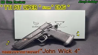 รีวิวบีบีกัน รุ่น " TTI PIT VIPER " จากค่าย EMG จำลองแบบจากในภาพยนตร์ John Wick 4 งานดี ลิขสิทธิ์แท้