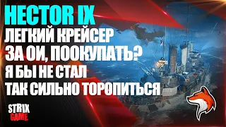 HECTOR IX НОВЫЙ ЛЕГКИЙ ПРЕМИУМ КРЕЙСЕР ЗА ОЧКИ ИСССЛЕДОВАНИЯ🟢МИР КОРАБЛЕЙ🟢