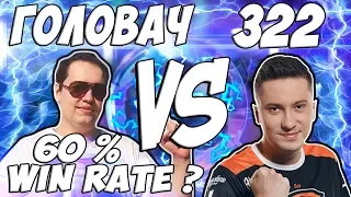 ЛЕНА ГОЛОВАЧ VS 322 / НОВЫЙ КВ ВОИН 60% WIN RATE ( НОВЫЙ КОНТРОЛЬ ВОИН VS ЗУЛОК ПРОЕКТ БУМНОГО ДНЯ )