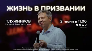 Жизнь в призвании | Плужников Н.А. | 2.06.24