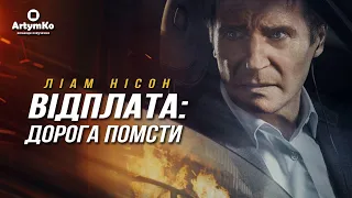 Retribution / Відплата: Дорога помсти (2023) | Трейлер українською