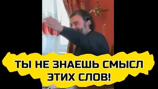 Ты не знаешь смысл этих слов. Протоиерей Андрей Ткачев