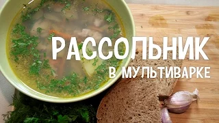 Суп в мультиварке. Рецепт рассольника с перловкой в мультиварке. Рассольник в мультиварке.