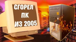 Ретро ПК. Компьютер из 2005 на что способен спустя 19 лет?