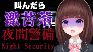 【 #夜間警備 】叫んだら 激苦茶 ！新人警備員JK 頑張ります！【 女性実況 / VTuber / 花岡もも 】