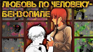 ЛЮБОВЬ ПО ЧЕЛОВЕКУ-БЕНЗОПИЛЕ | О ЧЁМ ЧЕЛОВЕК-БЕНЗОПИЛА